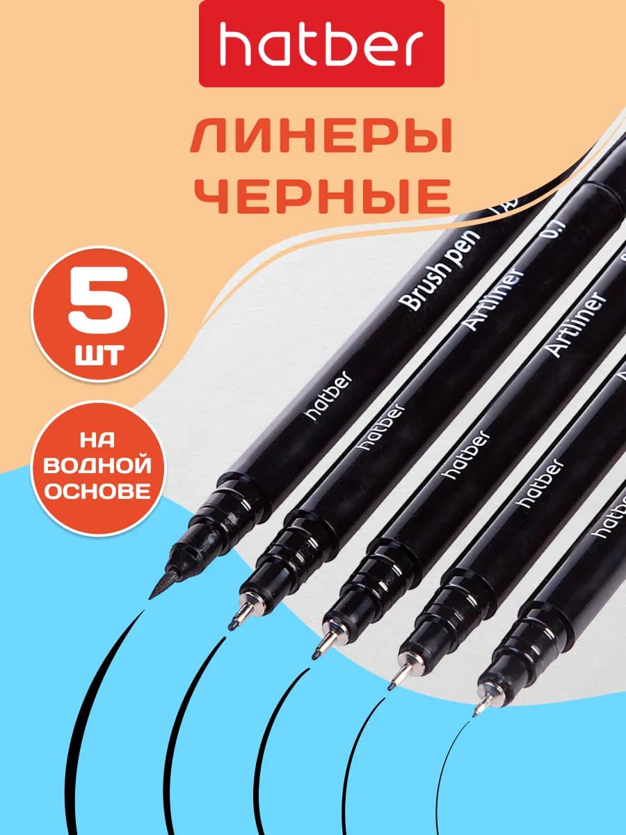 Капиллярные ручки черные, линеры для рисования, набор 5 штук