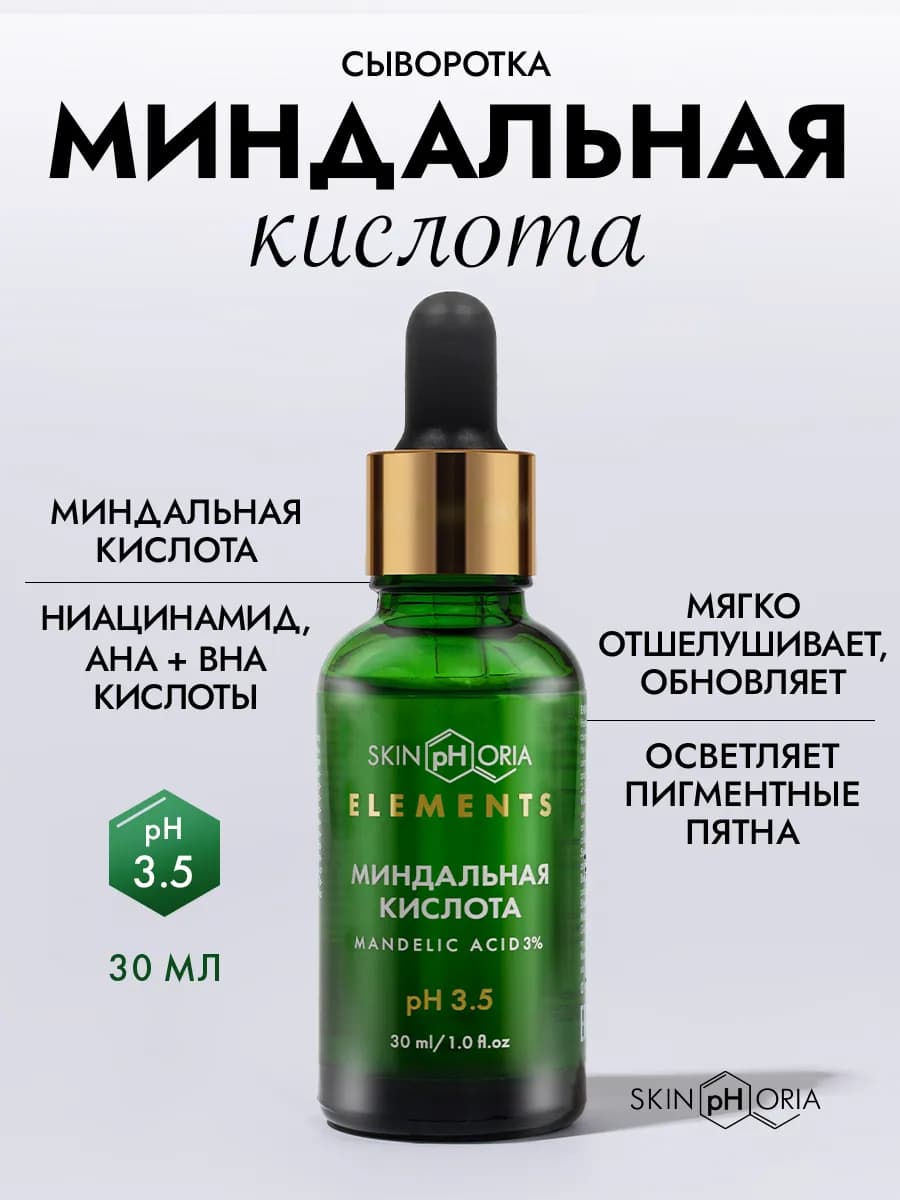 Сыворотка для лица с салициловой и миндальной кислотами