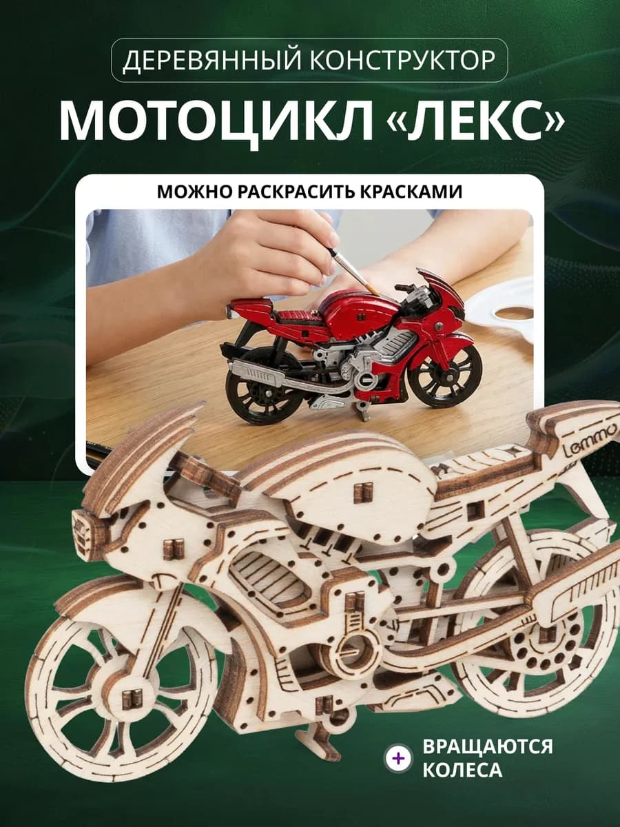 Деревянный конструктор, сборная модель Мотоцикл Лекс