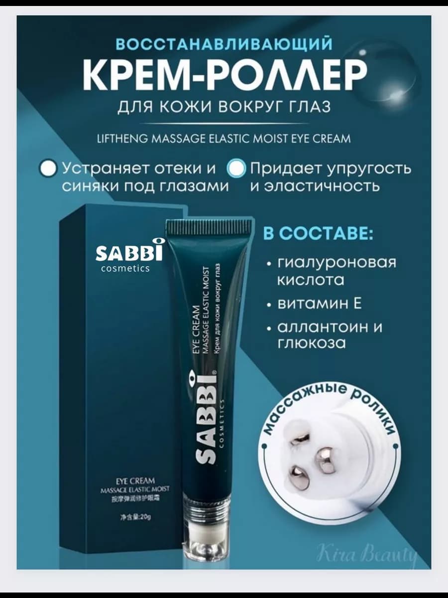 Крем роллер для глаз для век от морщин и темных кругов