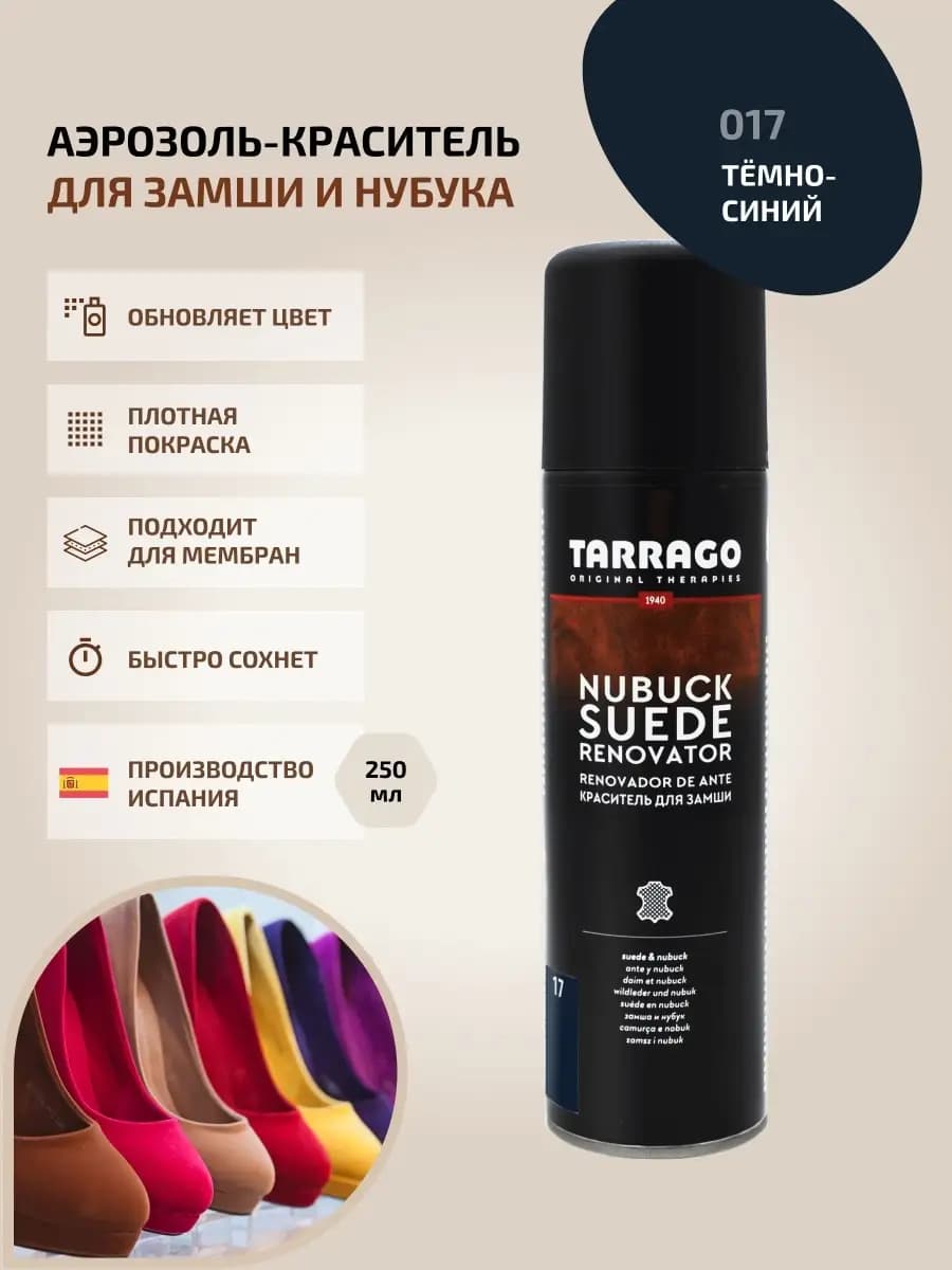 Краска для замши темно-синяя спрей Nubuck Suede Renovator