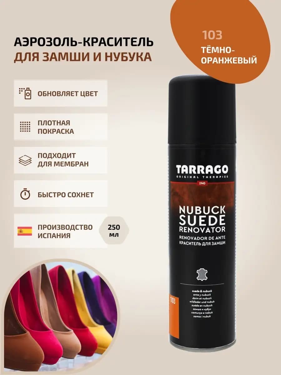 Краска для замши оранжевая спрей Nubuck Suede Renovator