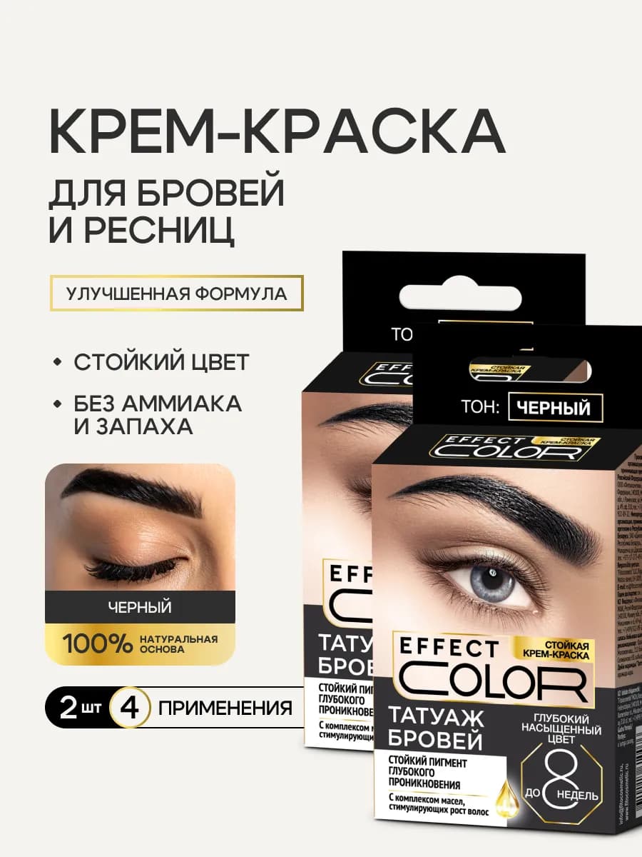 Стойкая крем-краска для бровей и ресниц, Черный, набор 2шт