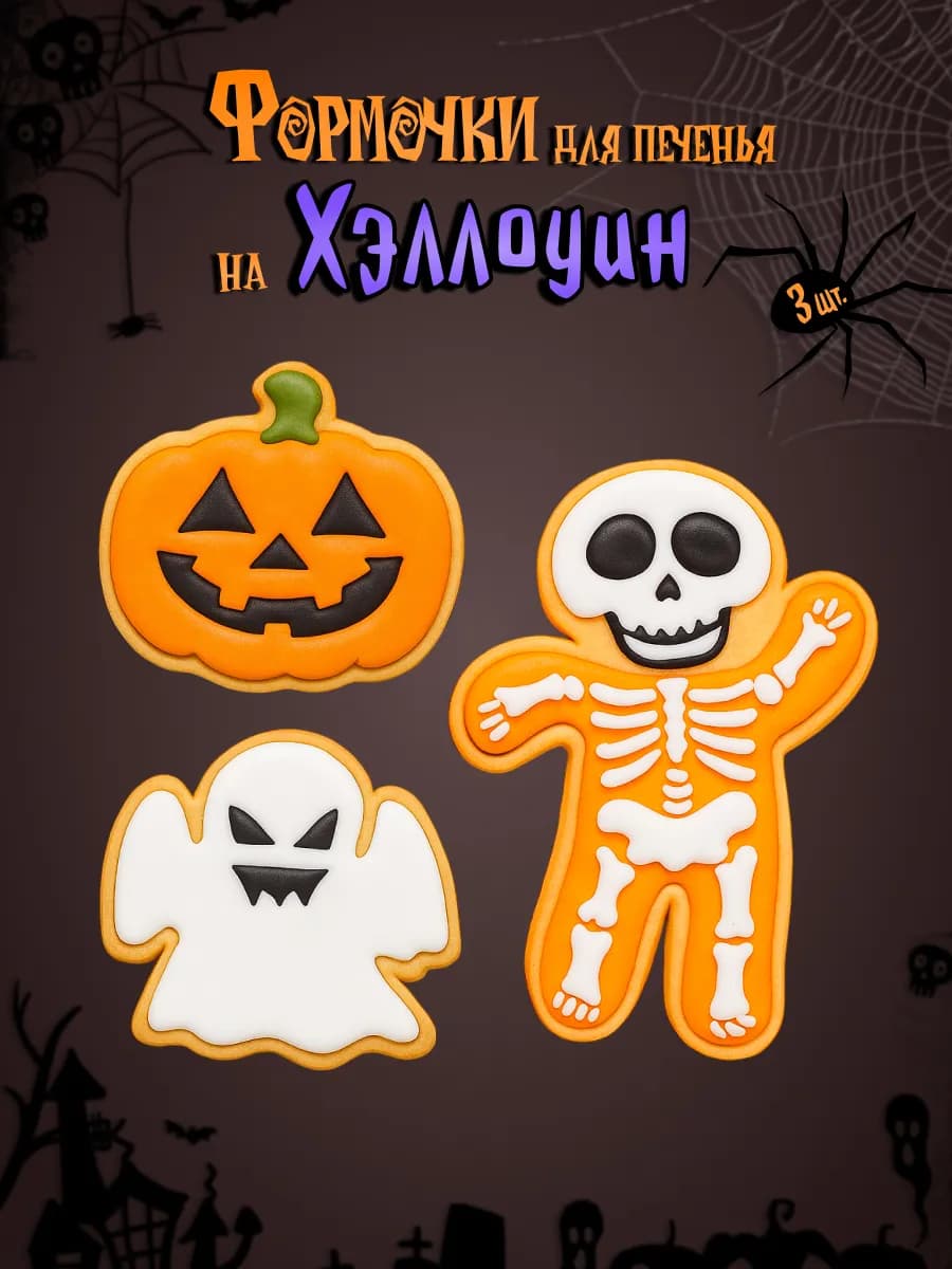 Набор формочек "Хэллоуин", тыква, призрак, скелет, 3 шт