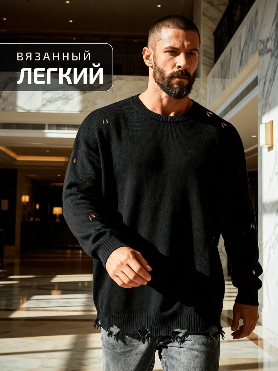 Свитер мужской рваный оверсайз с дырками
