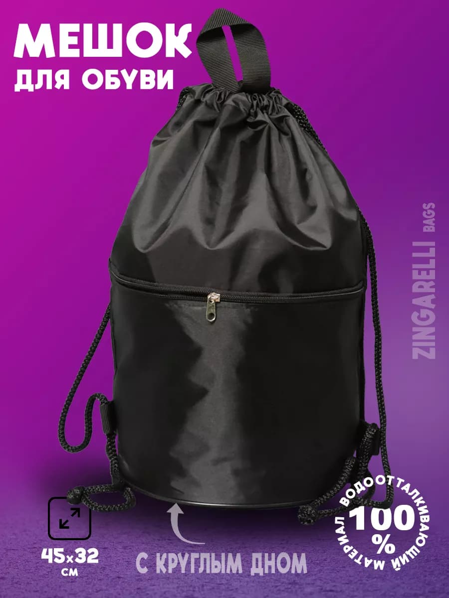 Мешок для обуви