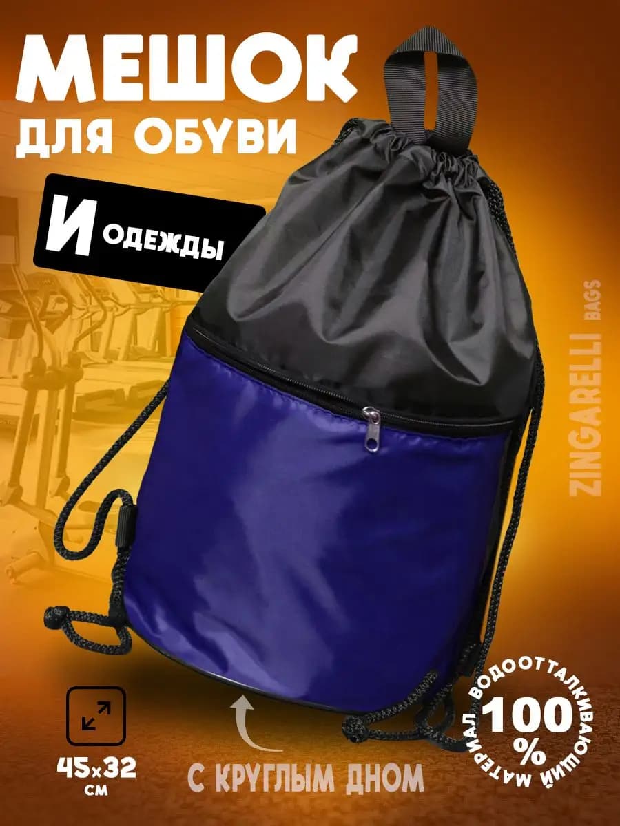 Мешок для обуви