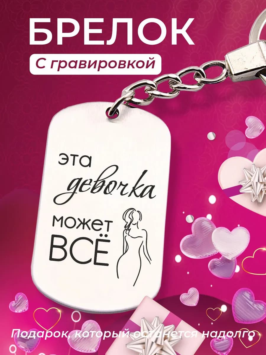 Брелок для ключей с гравировкой женский для подруги подарок