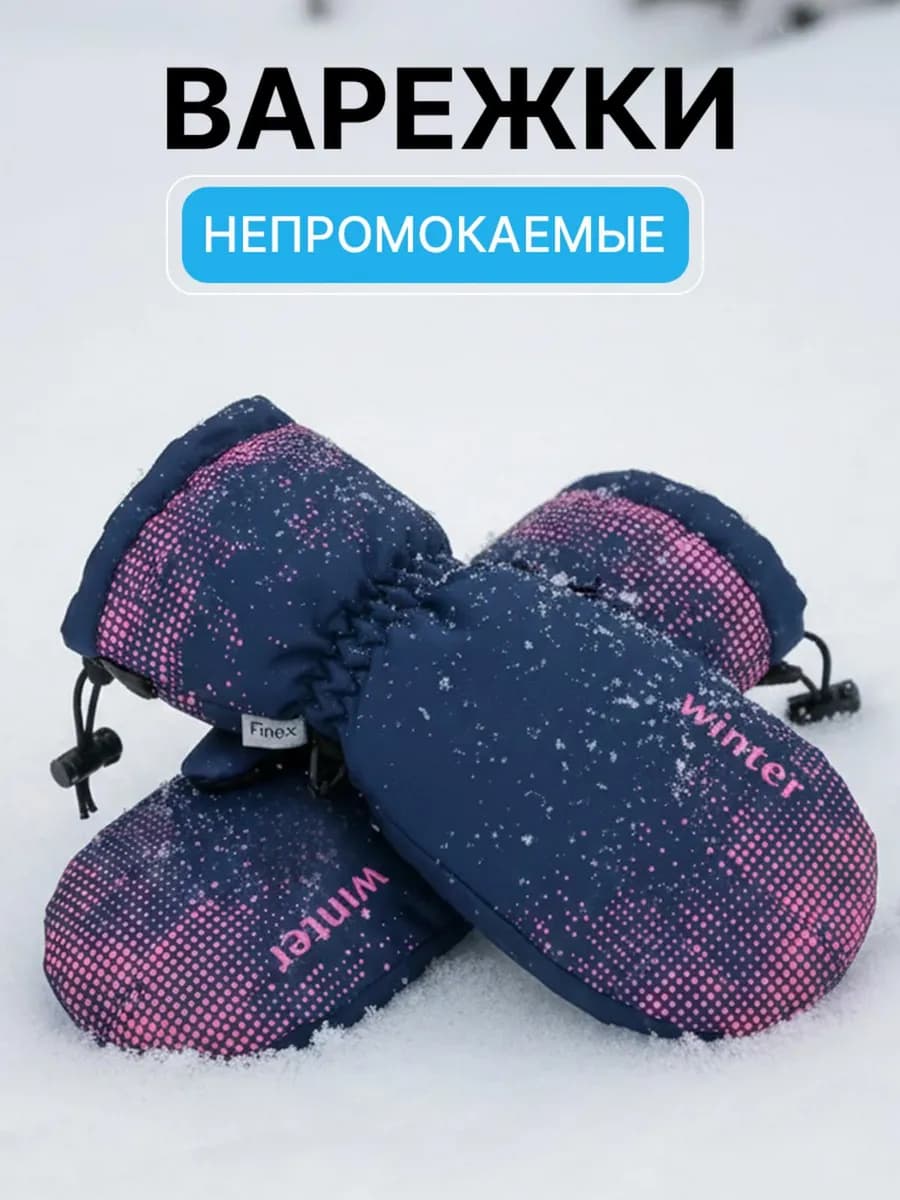 Варежки детские непромокаемые на флисе до -30