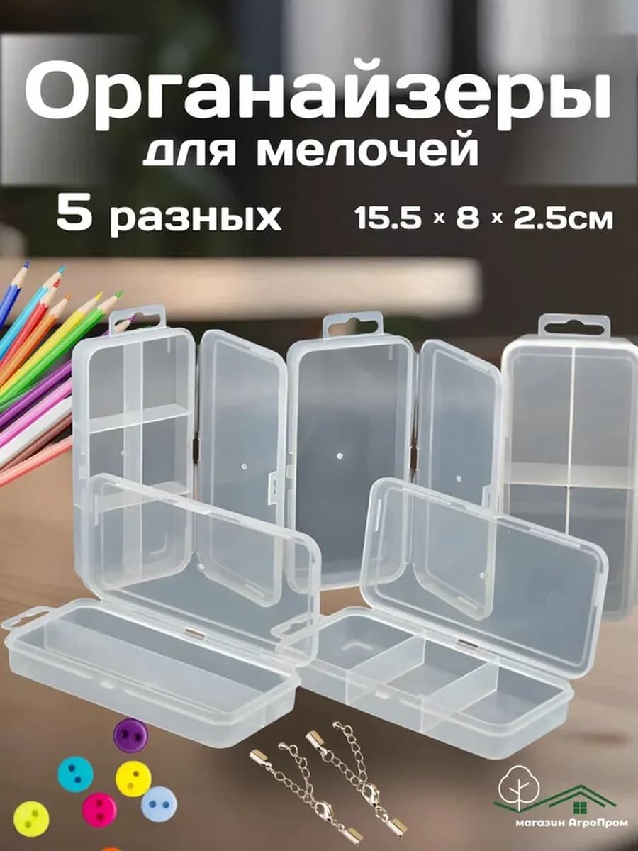 Органайзеры для мелочей, микс из 5шт 155х80х25мм