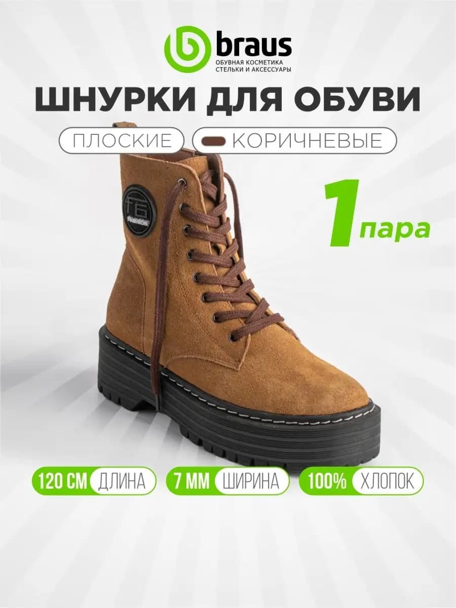 Шнурки для кроссовок обуви широкие плоские коричневые 120 см