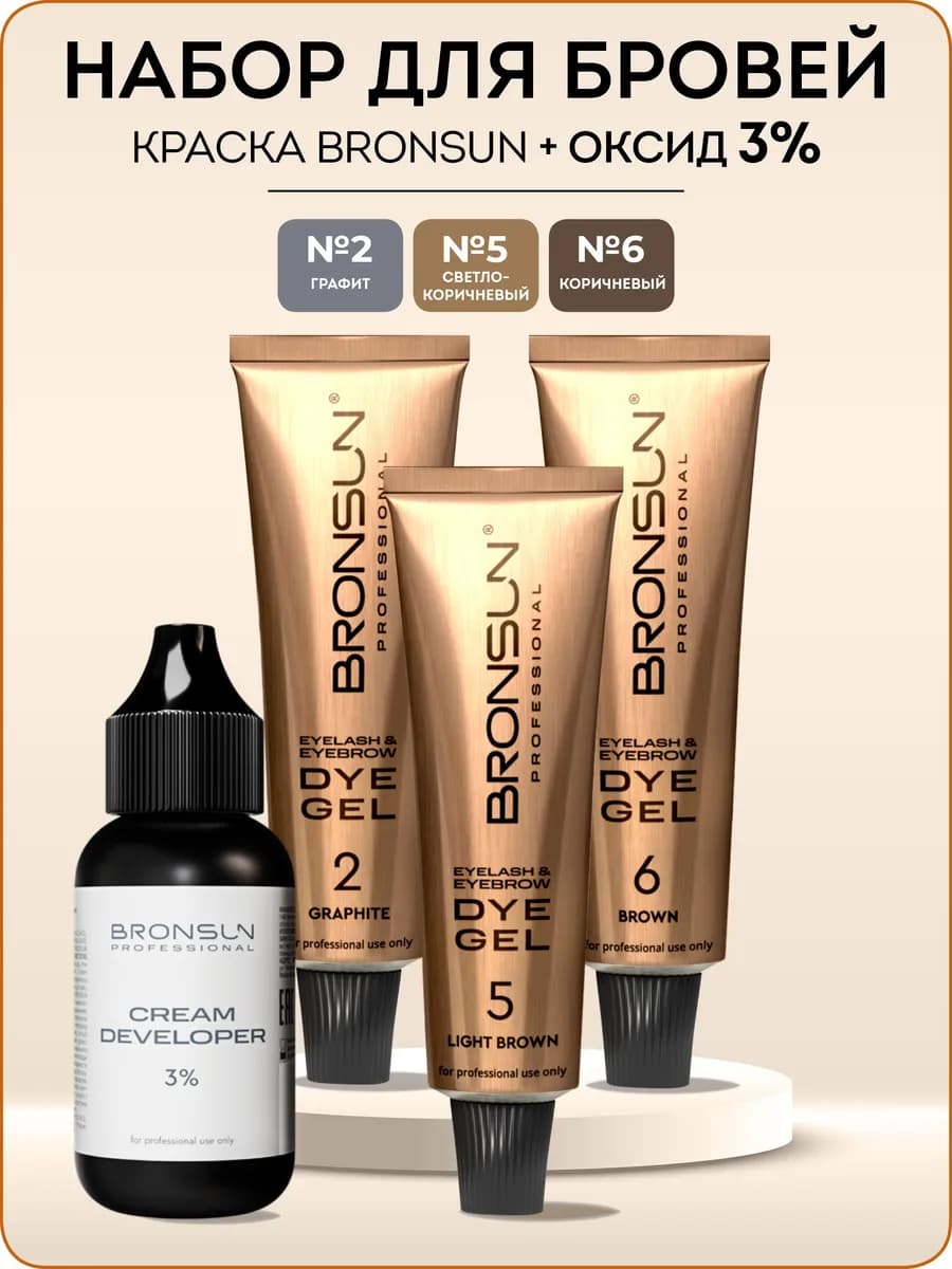 Краска для бровей и ресниц Бронсан набор