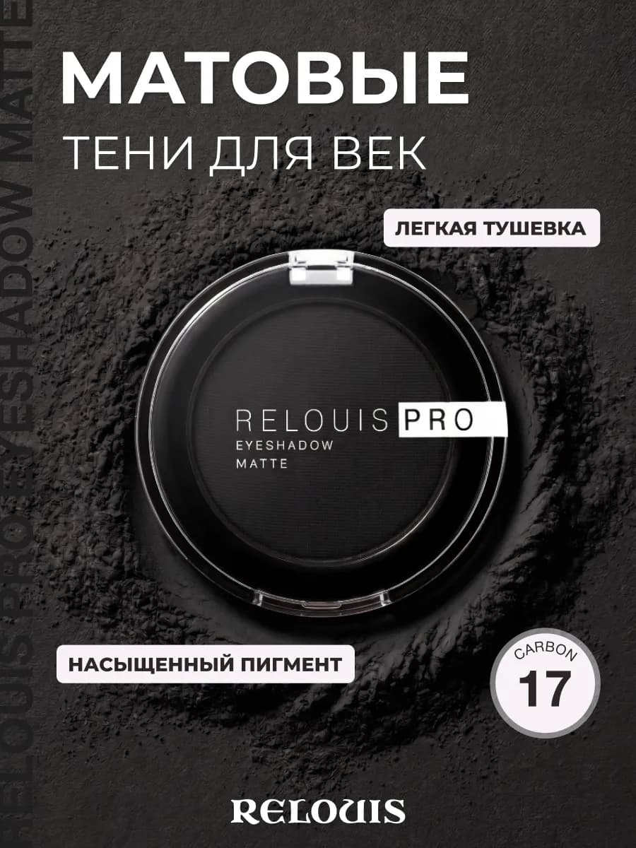 Тени для век черные матовые PRO EYESHADOW MATTE тон 17