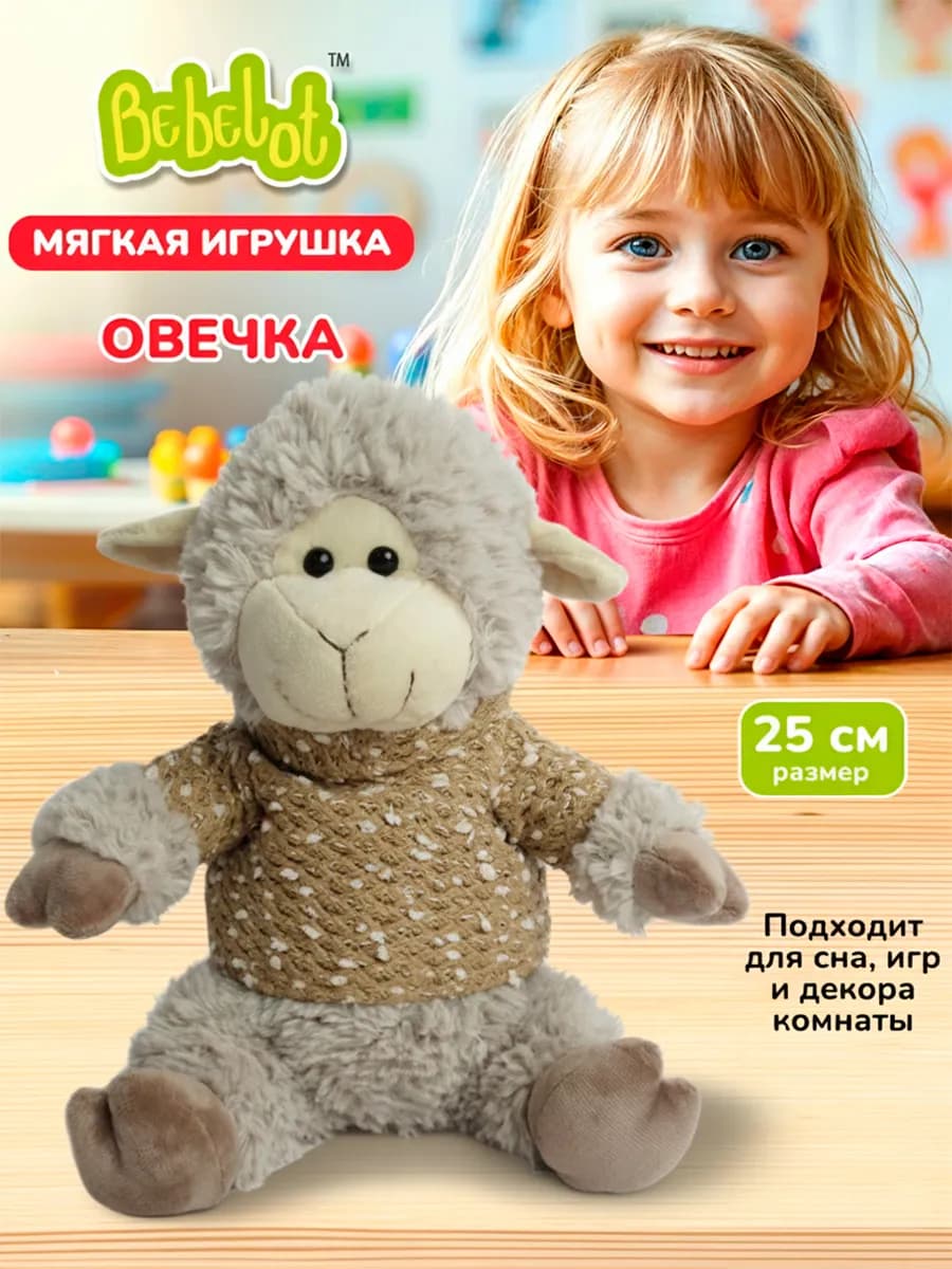 Мягкая игрушка Овечка лучший подарок для детей