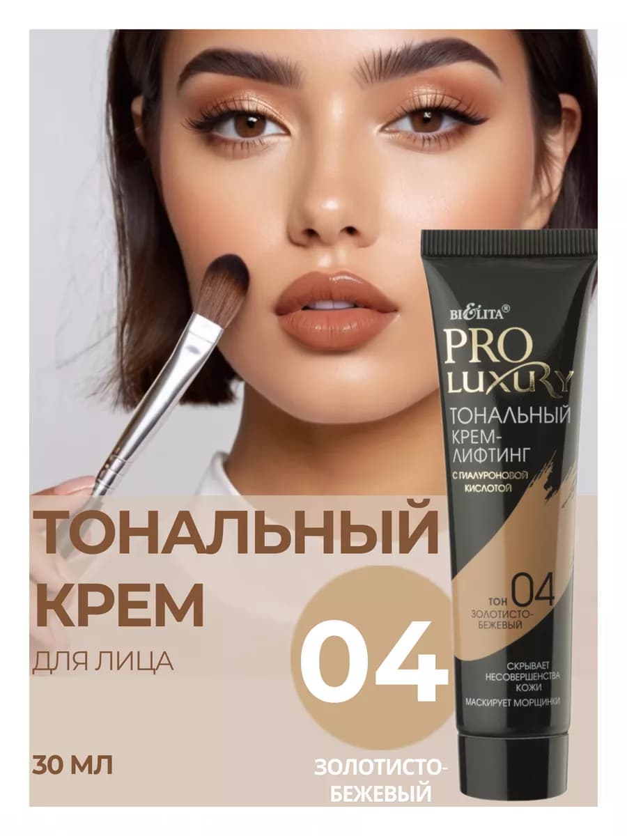 Тональный крем ProLuxury 04