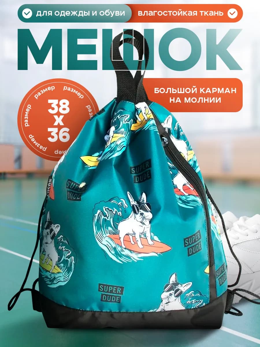 Мешок для обуви школьный большой, сумка для сменки