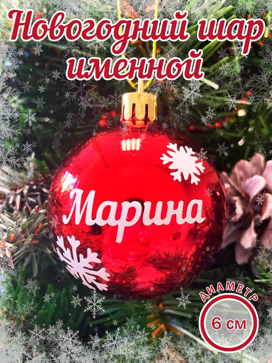Шар елочный новогодний с именем Марина