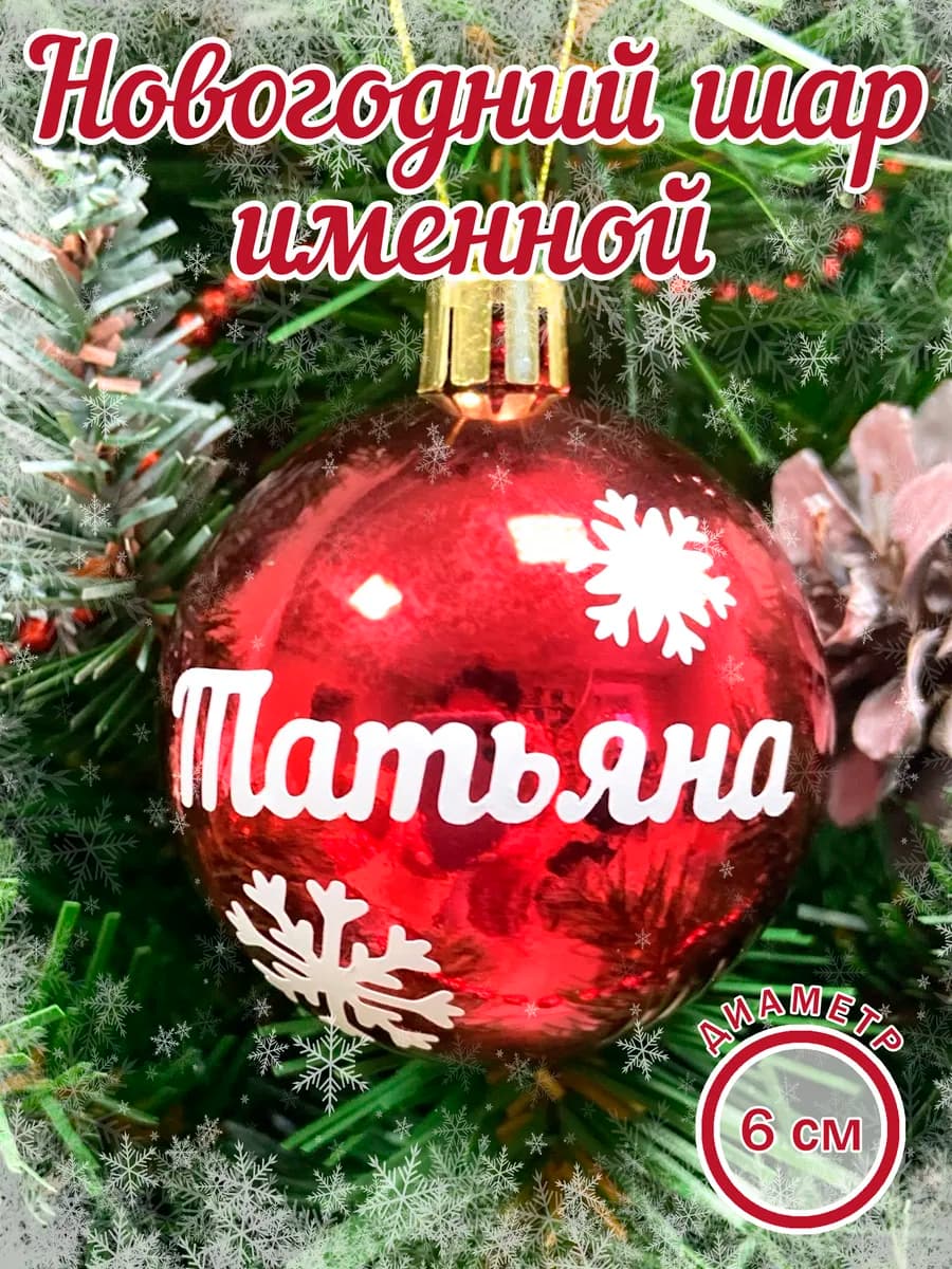 Шар елочный новогодний с именем Татьяна