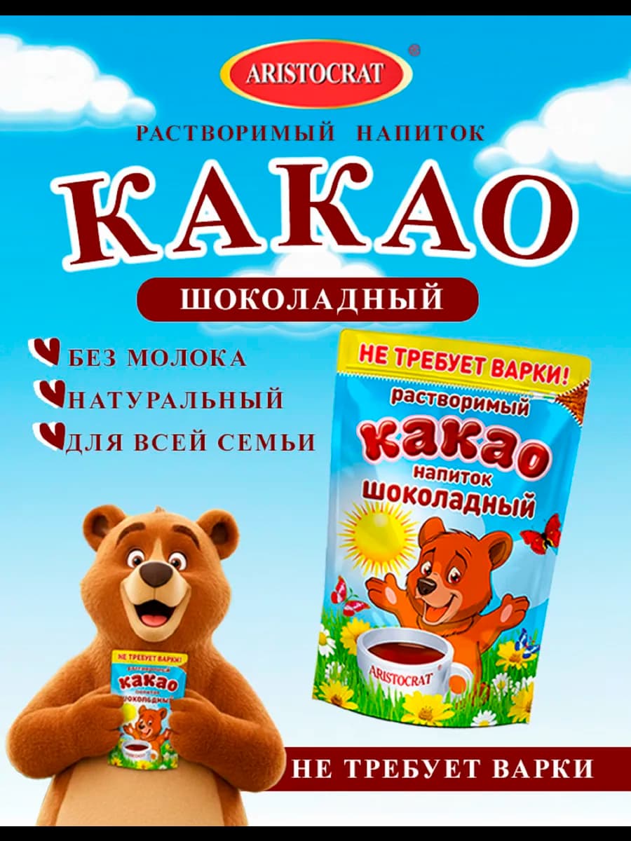 Какао растворимый "ШОКОЛАДНЫЙ" 200 гр