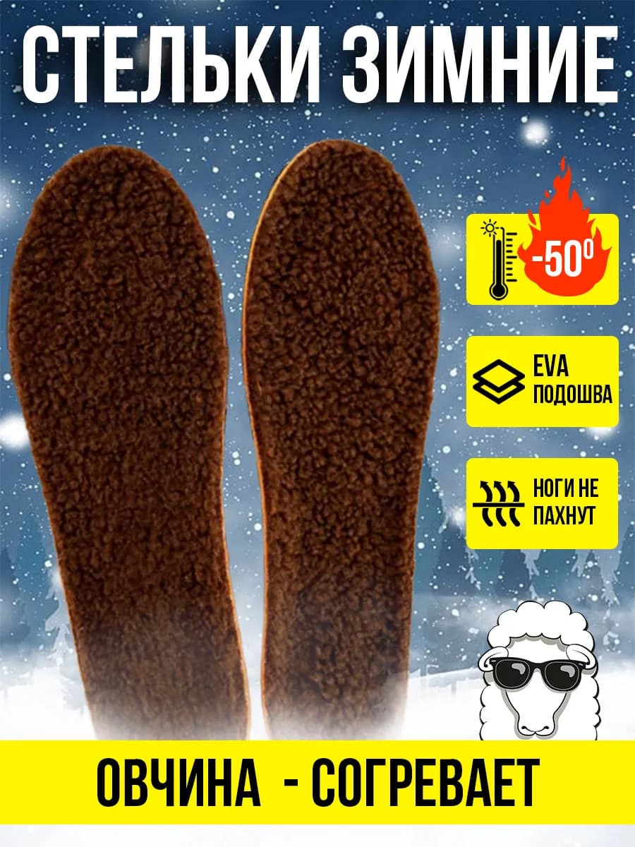 Зимние стельки для обуви теплые меховые мужские женские