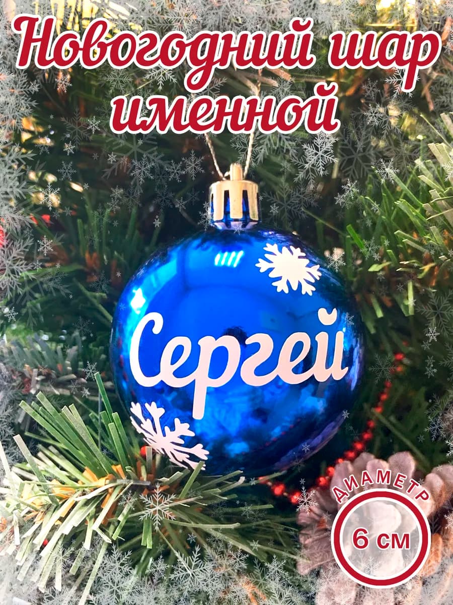 Шар елочный новогодний с именем Сергей