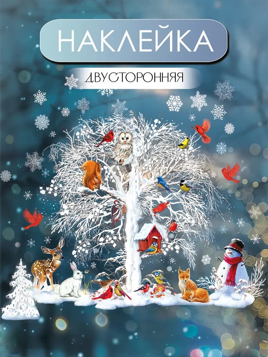 Новогодние наклейки на окна большие двусторонние