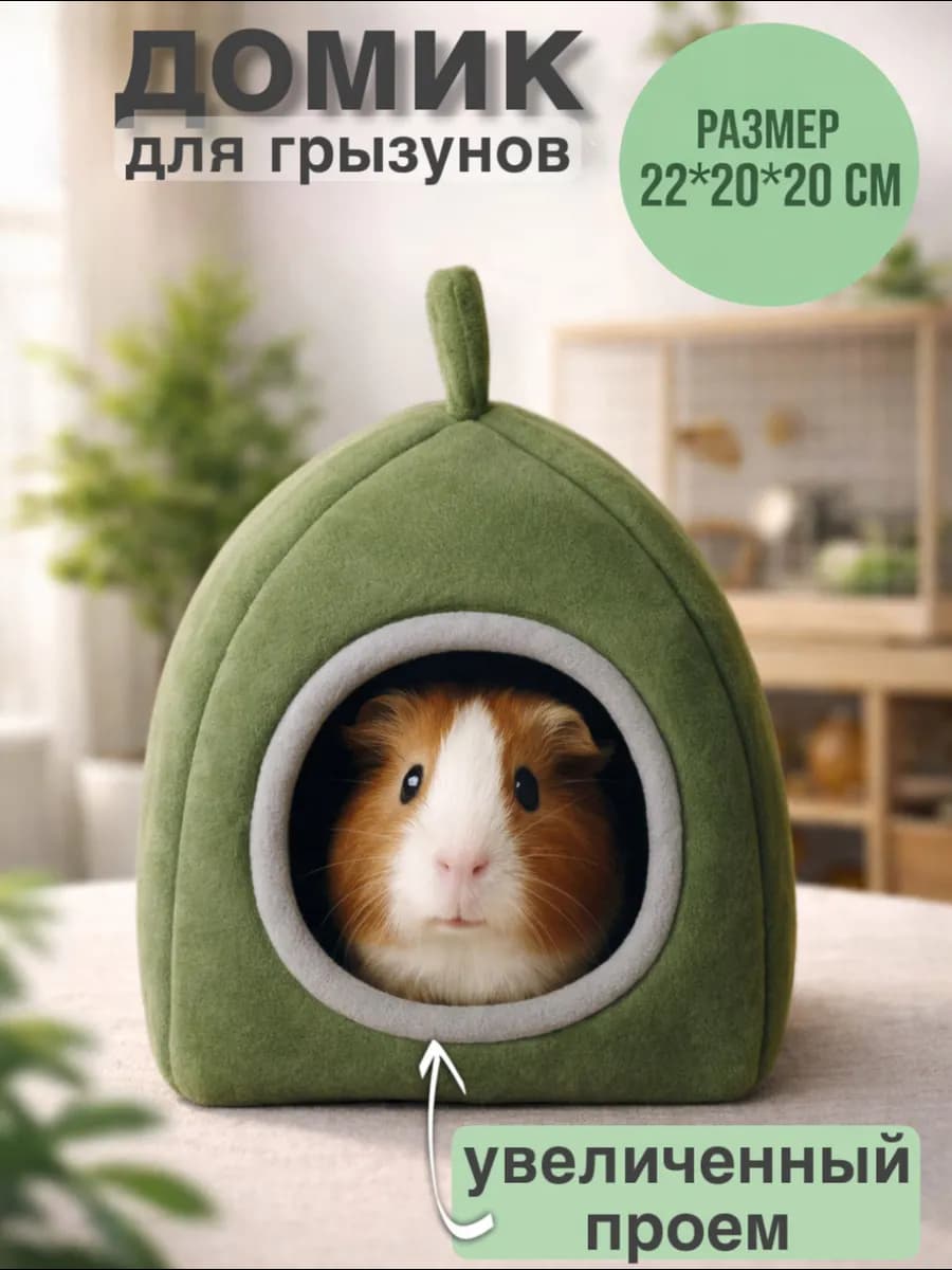 Домик для грызунов мягкий