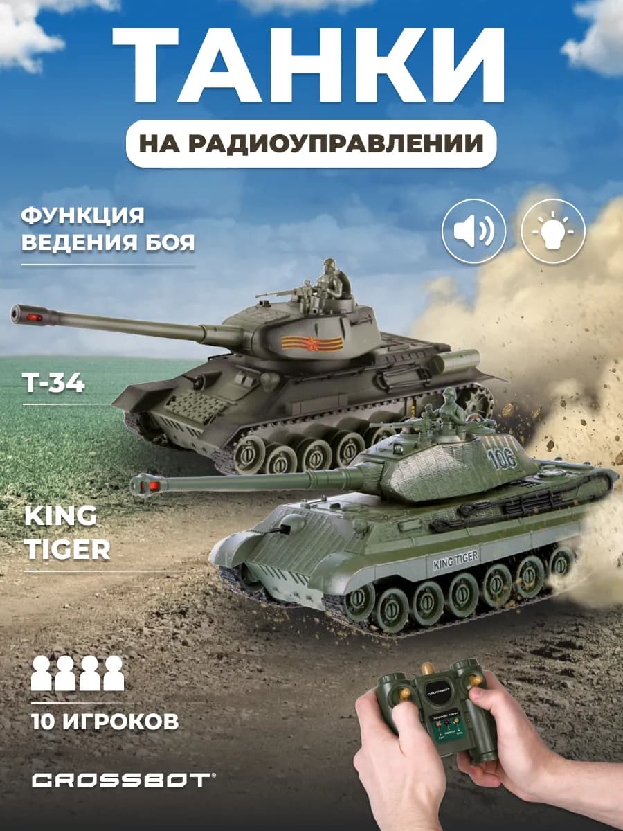 Танк на радиоуправлении 2 шт Т-34 и TIGER