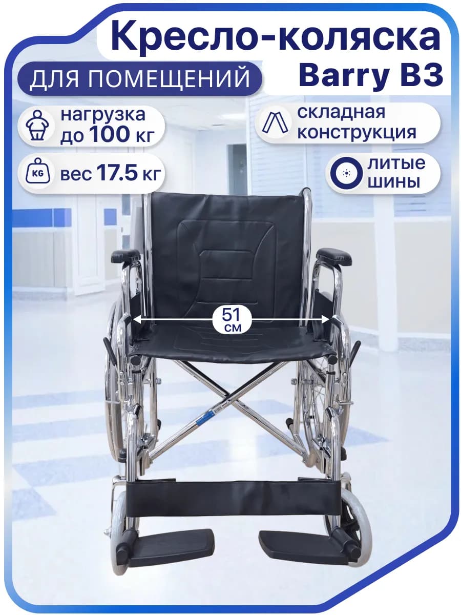 Кресло коляска инвалидная складная для взрослых B3 (51 см)