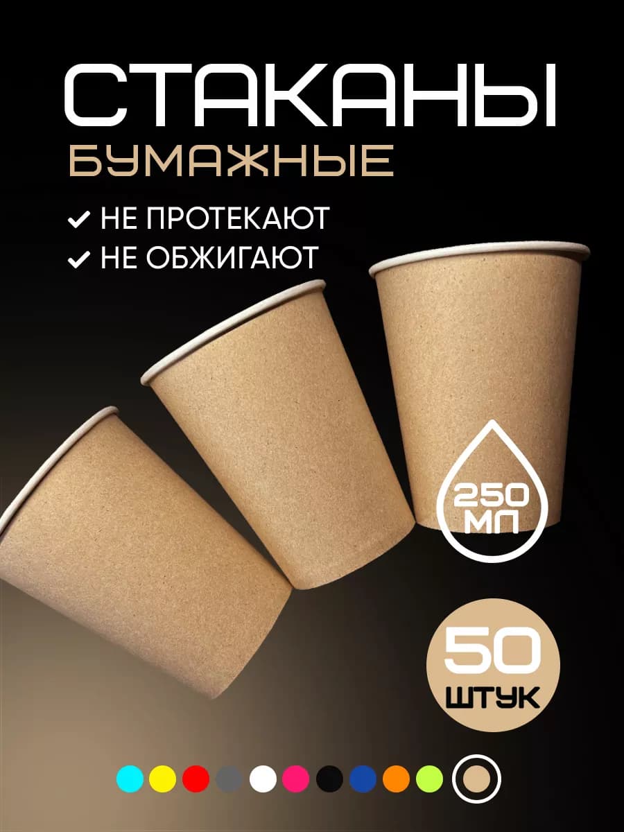 Стаканы одноразовые бумажные 250 мл 50 шт