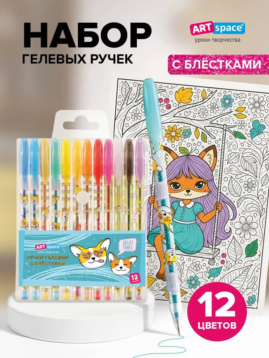 Ручки гелевые цветные, 12 цветов с блестками