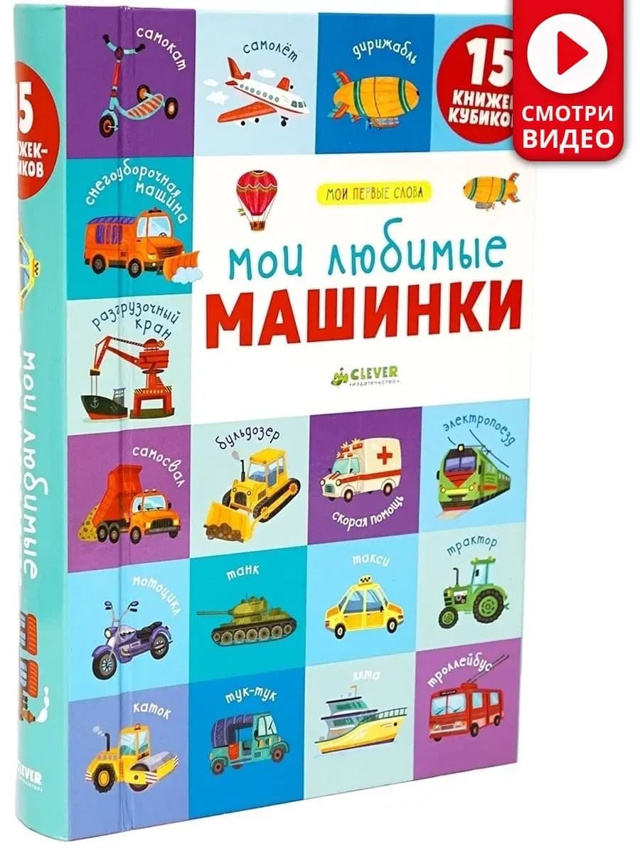 15 книжек-кубиков. Первые слова. Мои любимые машинки