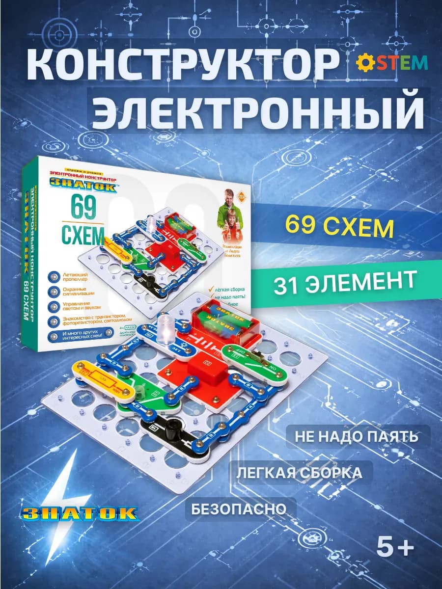 Конструктор электронный STEM-набор для мальчиков "69 схем"
