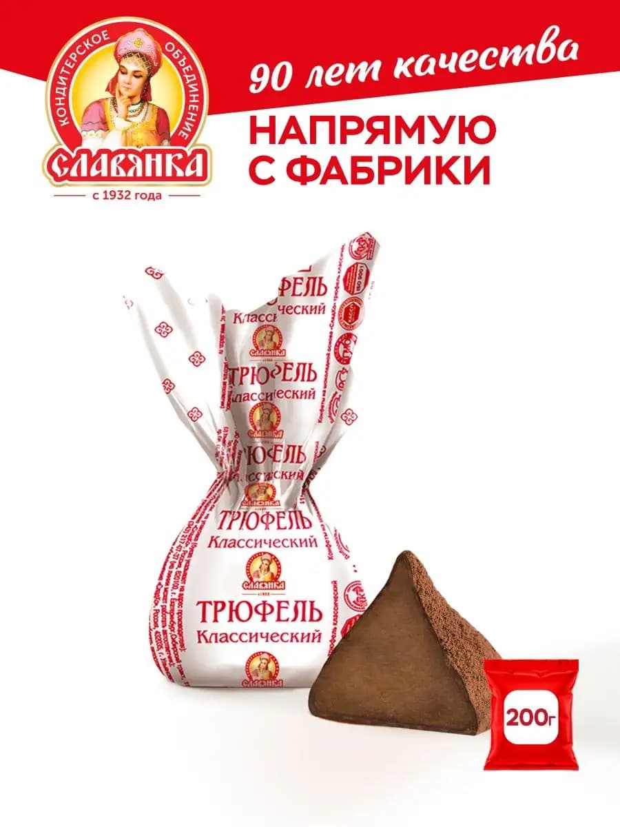 Конфеты "Трюфель" классический, 200 гр
