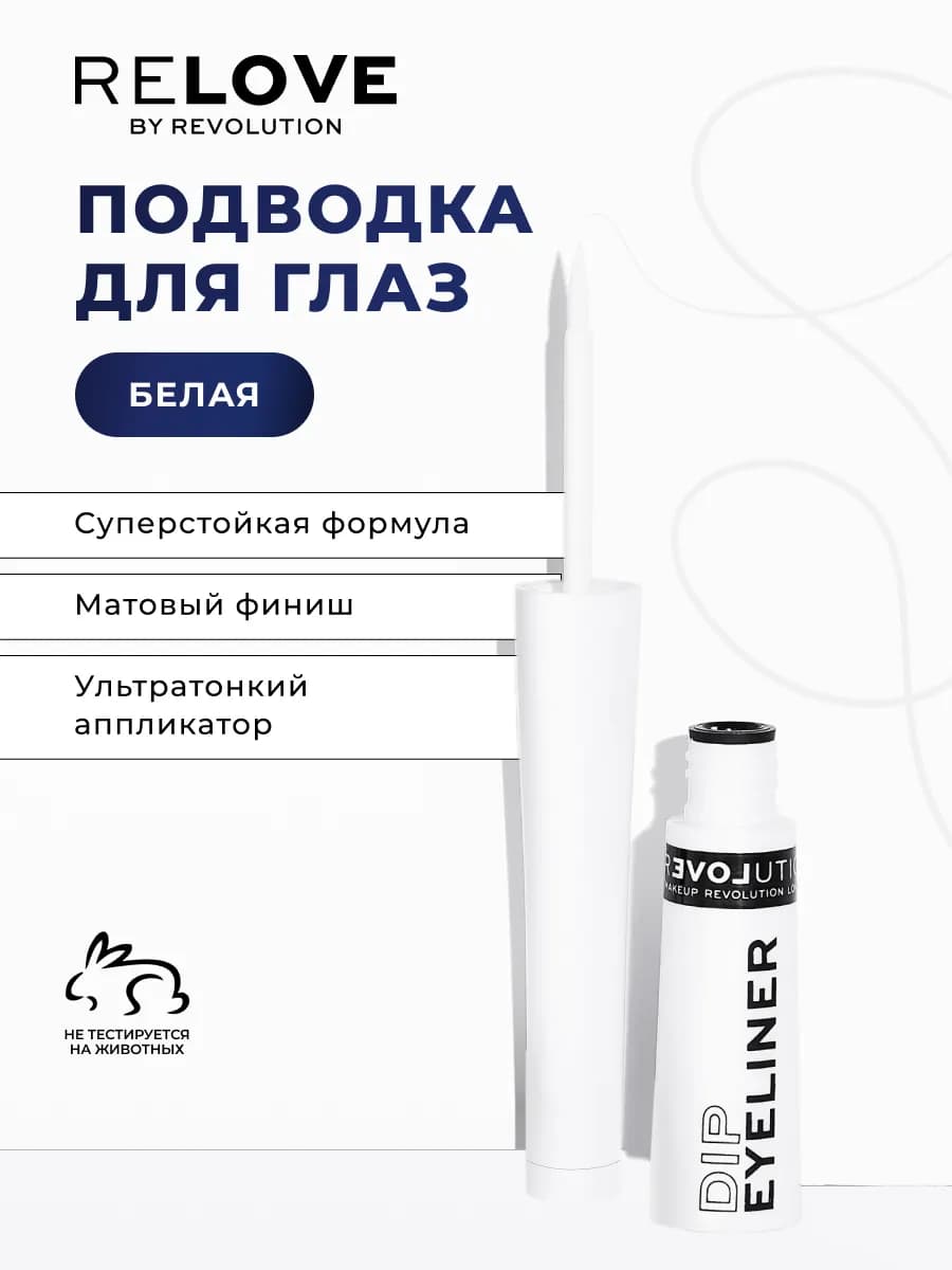 Жидкая подводка для глаз водостойкая белая Dip Eyeliner