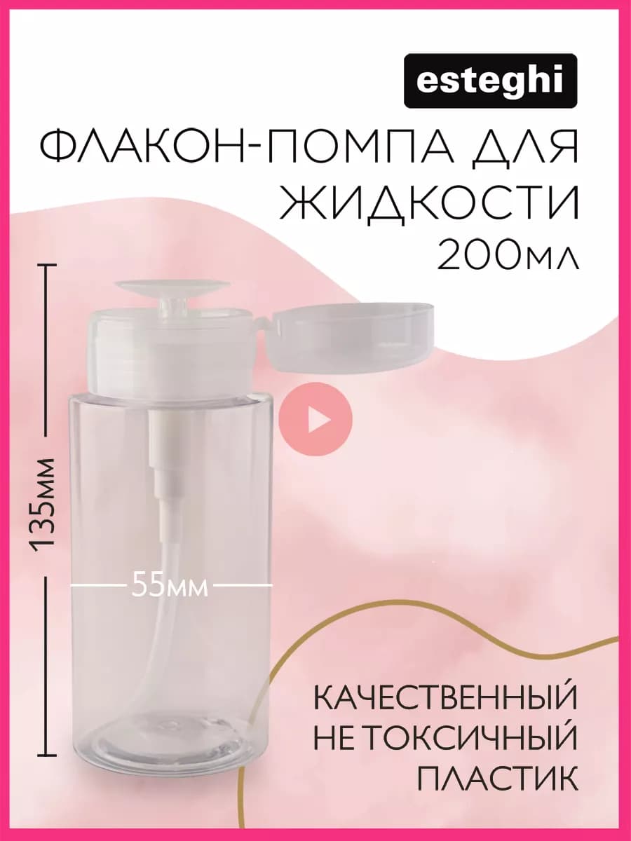 Флакон с помпой дозатором косметический 200 мл