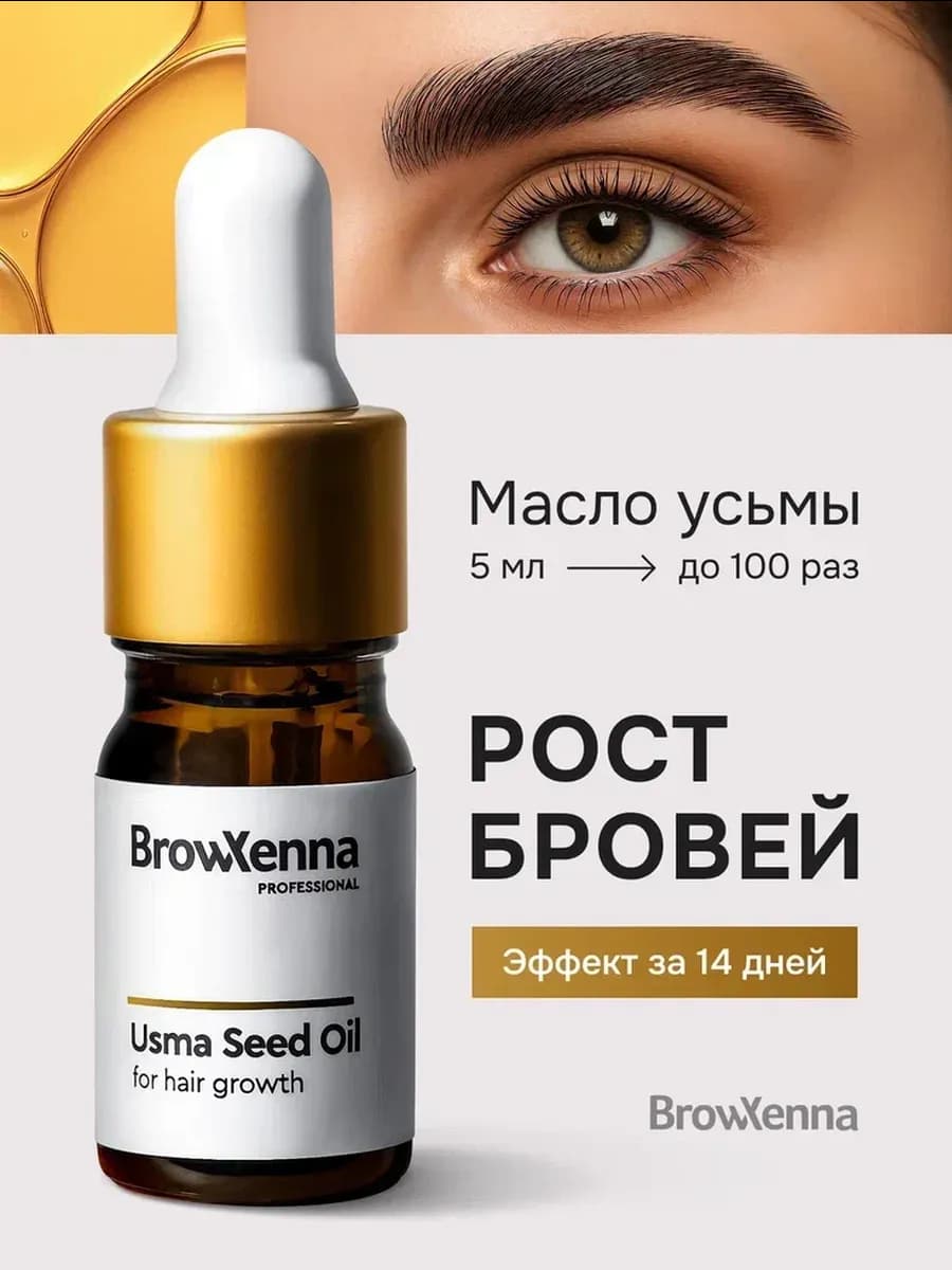 Масло усьмы для роста бровей и ресниц