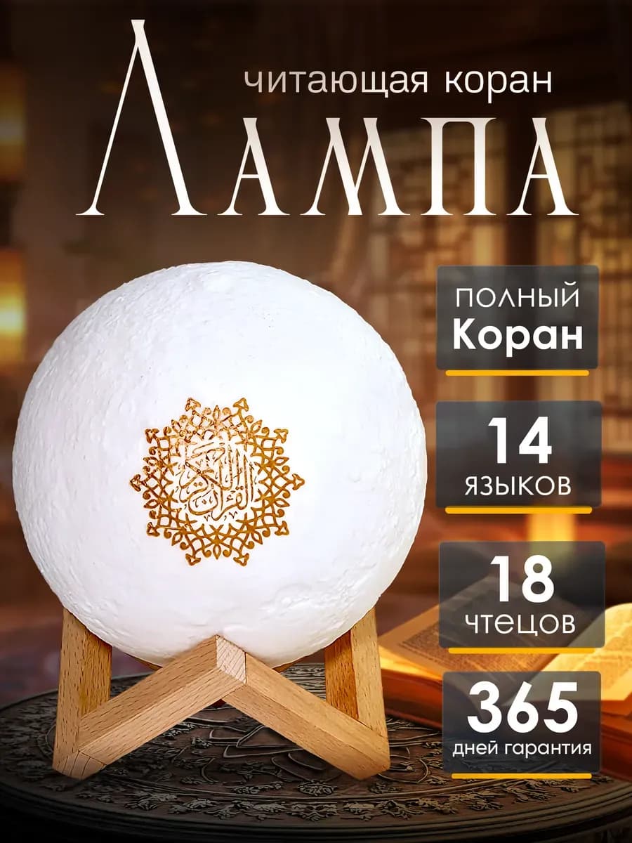Лампа ночник читающая Коран Луна