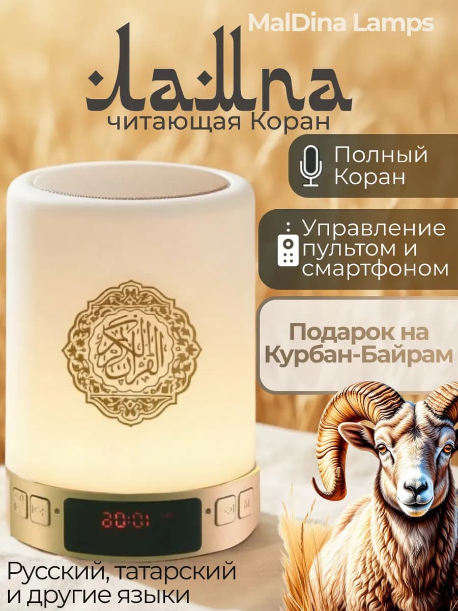 Лампа читающая Коран с часами