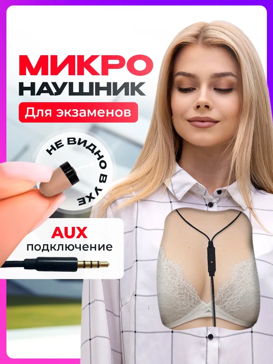 Микронаушник капсульный для экзамена