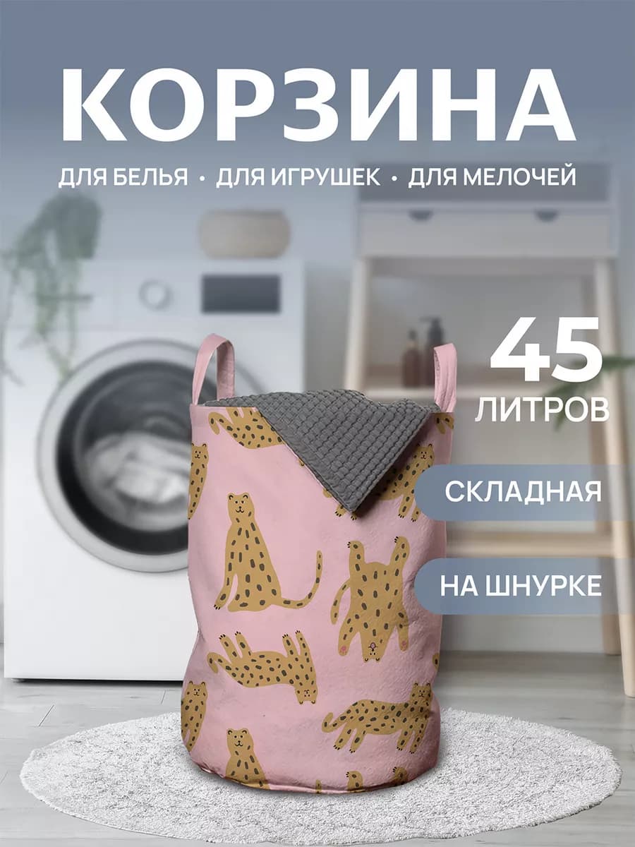 Корзина для белья "Забавные леопарды" 45л