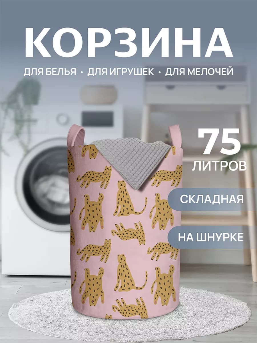 Корзина для белья "Забавные леопарды" 75 л
