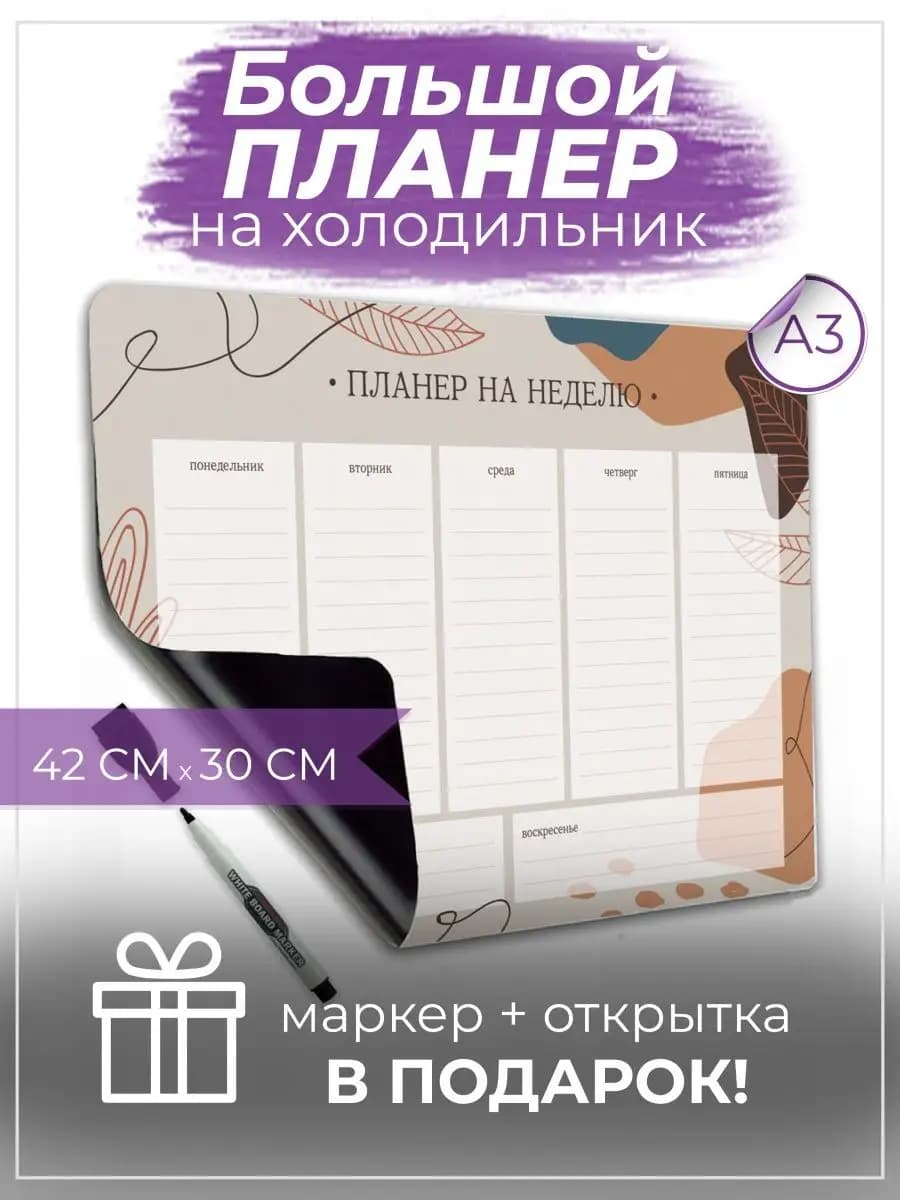Магнитный планер на холодильник