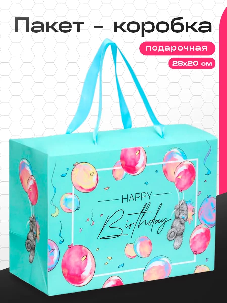 Подарочный пакет коробка С днем рождения 20x28x13 см