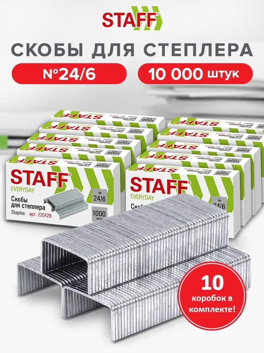 Скобы для канцелярские, №24 6, 10 пачек