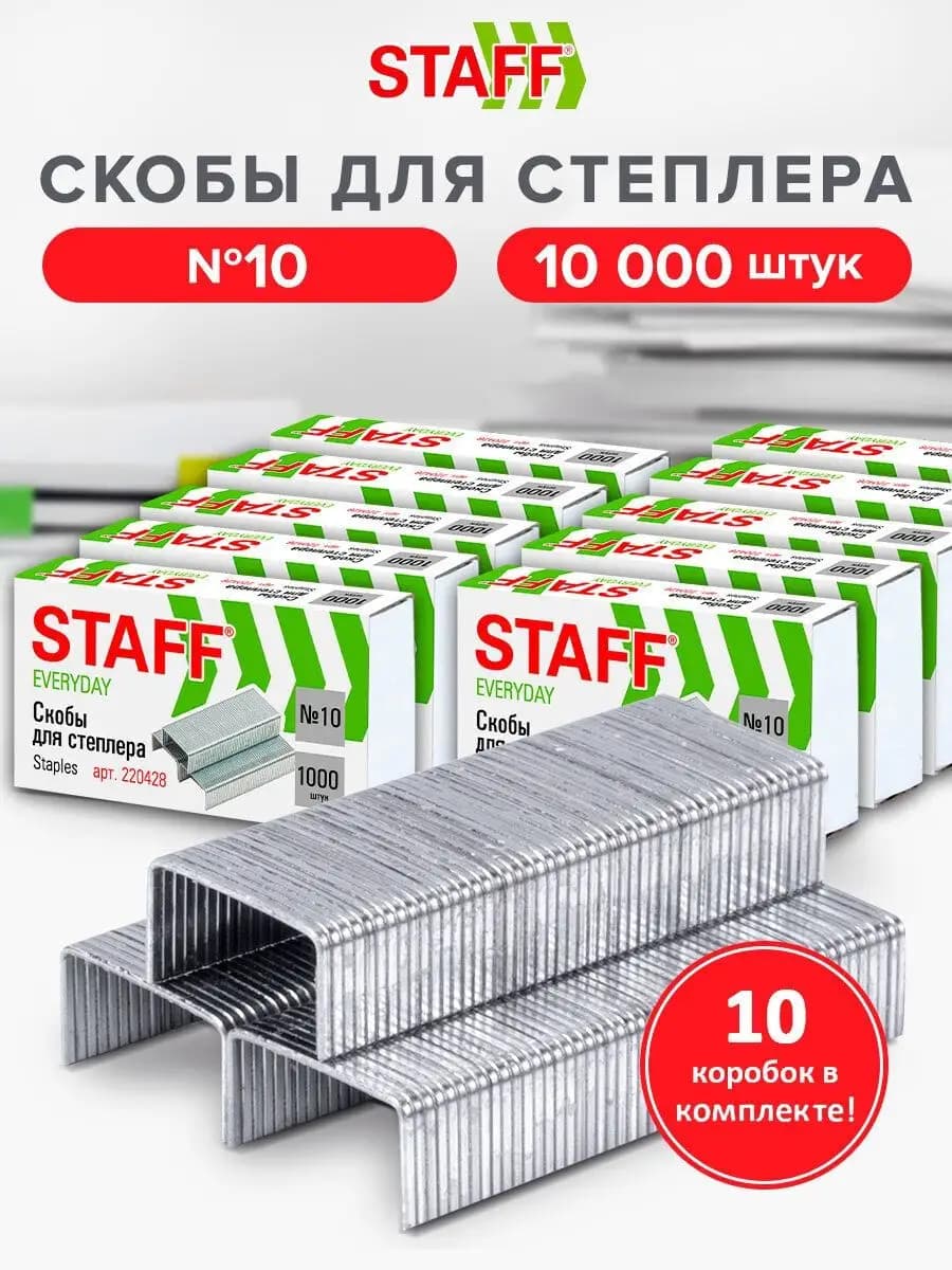 Скобы для степлера №10, 10 пачек