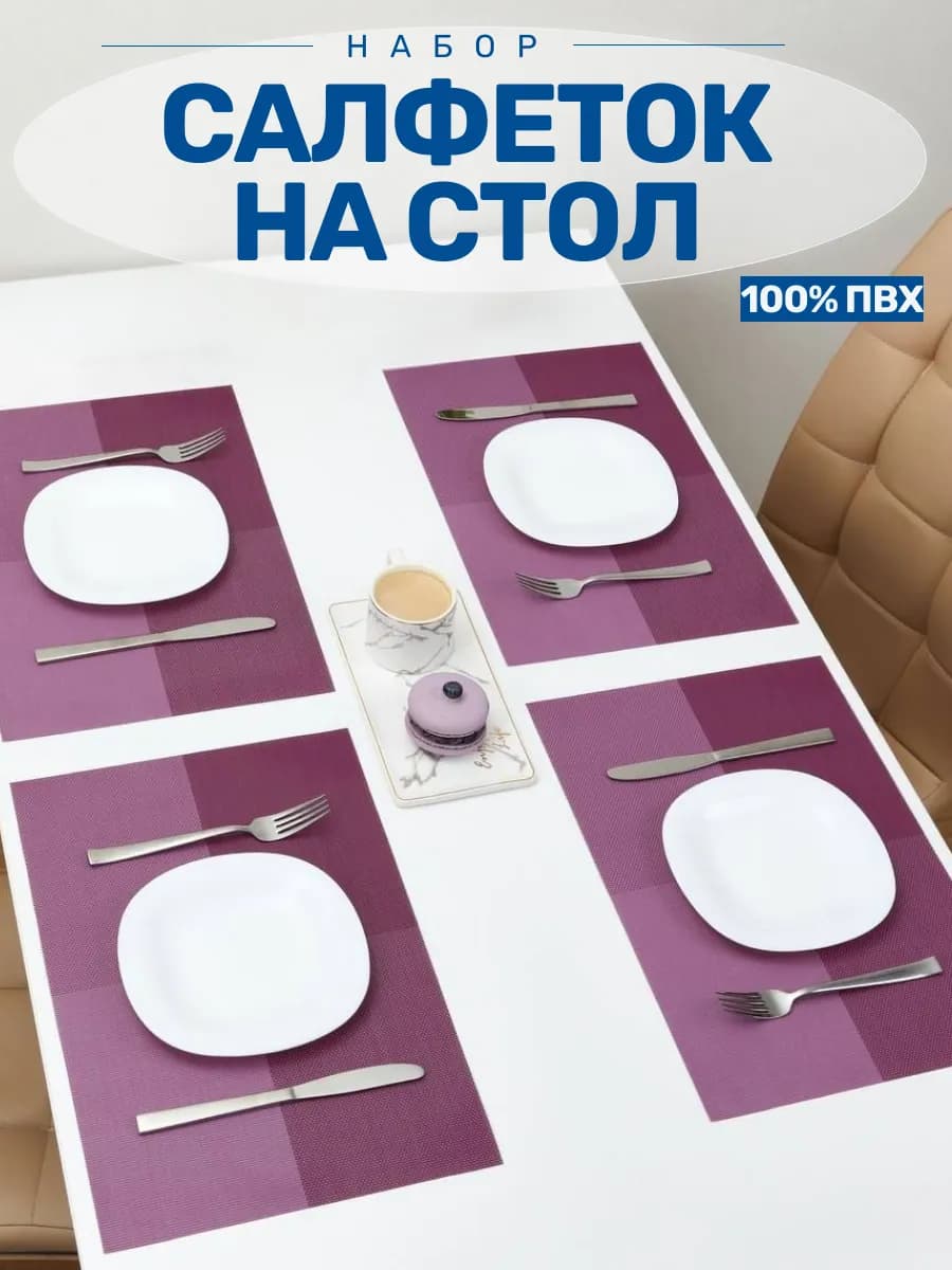 Сервировочные салфетки на стол набор 4 шт