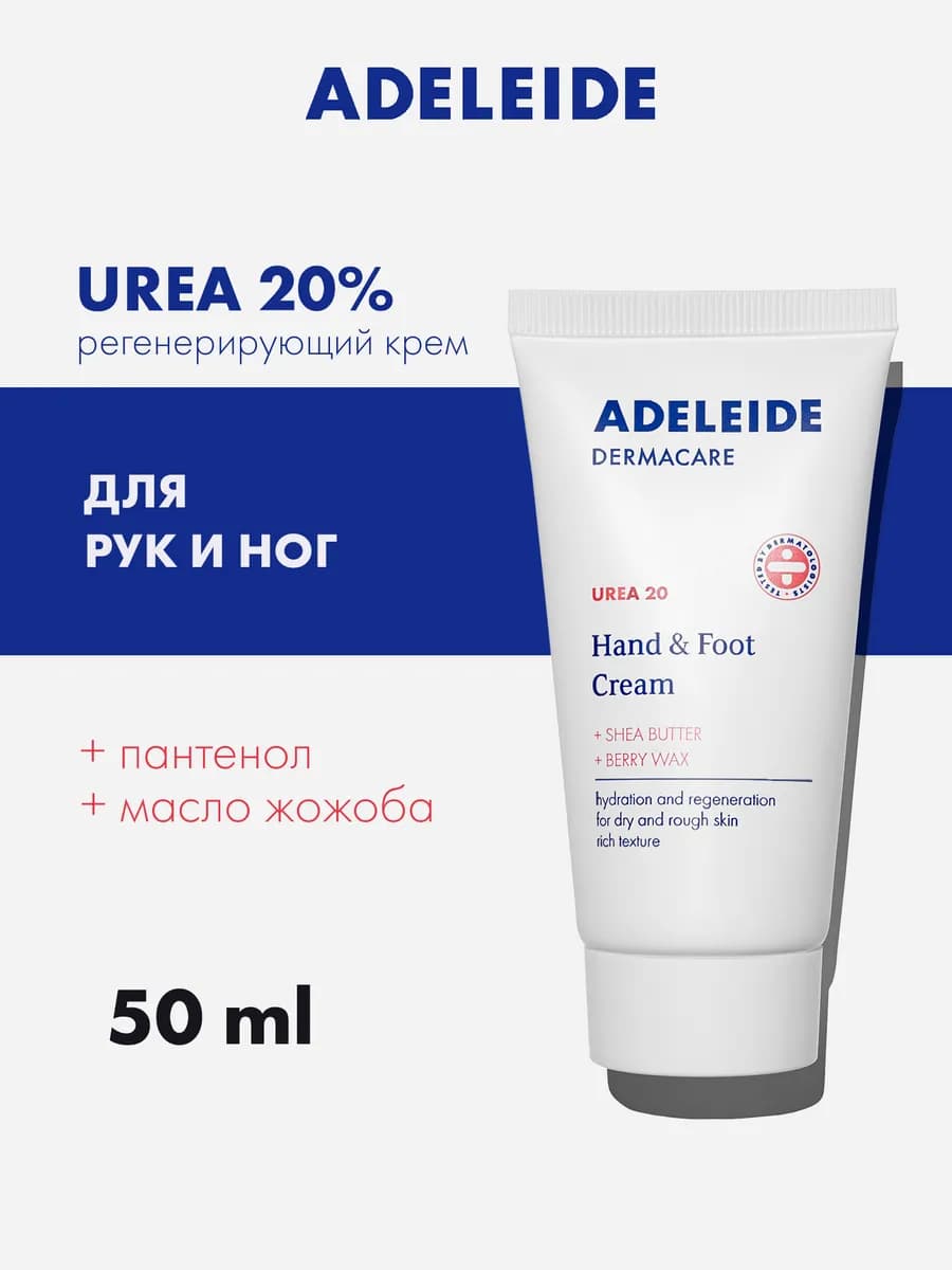 Крем для ног и рук с мочевиной 20% Urea Аделейд