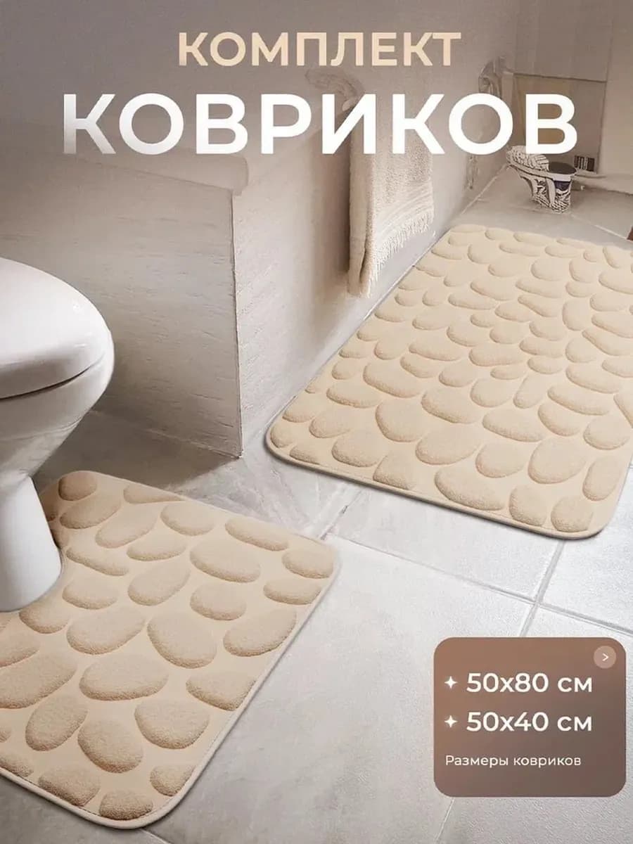 Коврики для ванной и туалета противоскользящие 2 шт