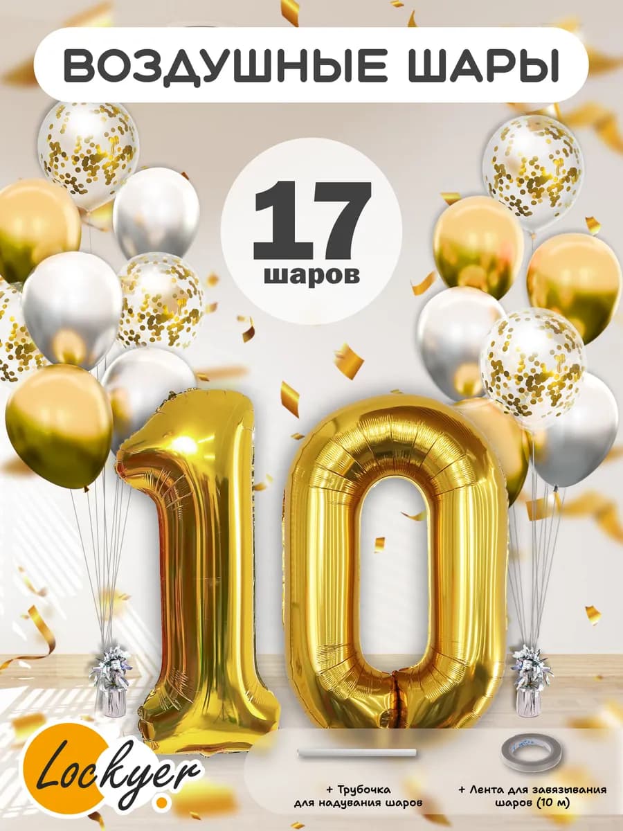Набор воздушных шаров на день рождения 10 лет